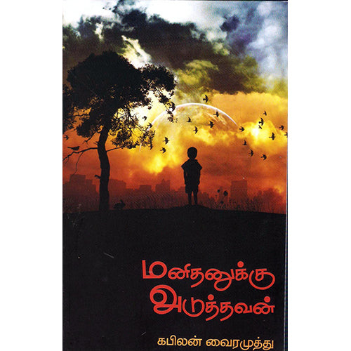 மனிதனுக்கு அடுத்தவன், கவிலன், திருமகள் நிலையம்