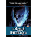 மனிதனும் மர்மங்களும்