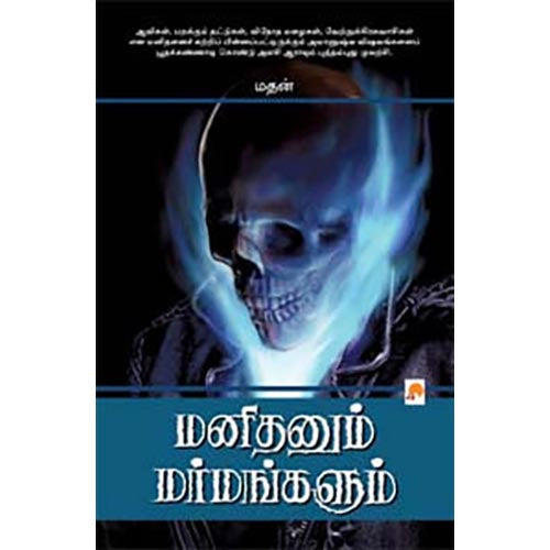 மனிதனும் மர்மங்களும்