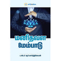 மனிதவள மேம்பாடு