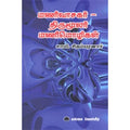 மணிவாசகர் - திருமூலர் மணிமொழிகள், சாமி.சிதம்பரனார், கௌரா பதிப்பகம்