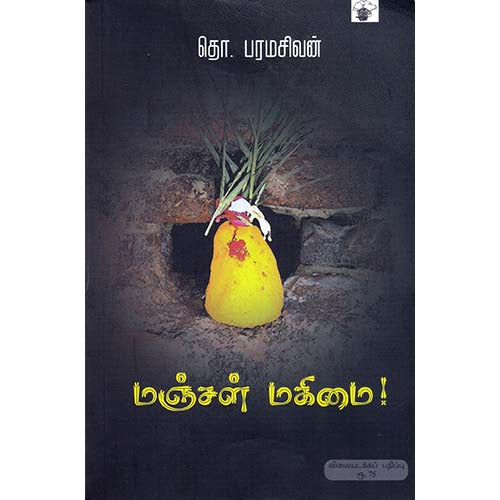 மஞ்சள் மகிமை, தொ.பரமசிவன், காலச்சுவடு பதிப்பகம்