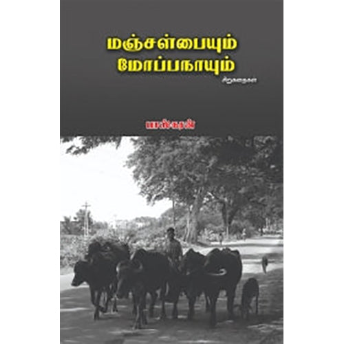 மஞ்சள் பையும் மோப்ப நாயும், பாஸ்கரன், பாரதி புத்தகாலயம்