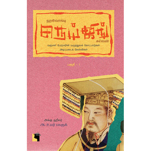 ஹூவாங்டி நெய்ஜிங் சுவென்: மஞ்சள் பேரரசரின் மருத்துவக் கோட்பாடுகள் அடிப்படைக் கேள்விகள் (பகுதி - 1), அக்கு ஹீலர் அ. உமர் பாரூக், எதிர் வெளியீடு