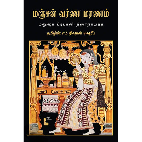 மஞ்சள் வர்ண மரணம், மனுஷா ப்ரபானி திஸாநாயக்க, எம்.ரிஷான் ஷெரீப், எதிர் வெளியீடு