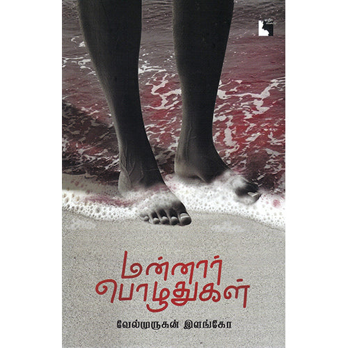 மன்னார் பொழுதுகள், வேல்முருகன் இளங்கோ, எதிர் வெளியீடு