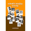 மண்ணில் பொழிந்த மாமழை, பாவண்ணன், சந்தியா பதிப்பகம்