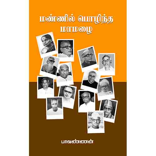 மண்ணில் பொழிந்த மாமழை, பாவண்ணன், சந்தியா பதிப்பகம்