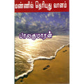 மண்ணில் தெரியுது வானம், பாலகுமாரன், விசா பப்ளிகேஷன்ஸ்