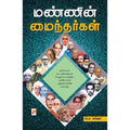 மண்ணின் மைந்தர்கள்