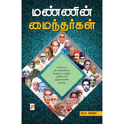 மண்ணின் மைந்தர்கள்
