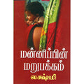 மன்னிப்பின் மறுபக்கம், லக்ஷ்மி, திருமகள் நிலையம்