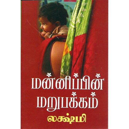 மன்னிப்பின் மறுபக்கம், லக்ஷ்மி, திருமகள் நிலையம்