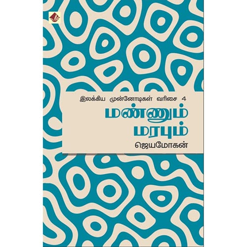 மண்ணும் மரபும் - இலக்கிய முன்னோடிகள்-4, விஷ்ணுபுரம் பதிப்பகம், ஜெயமோகன்