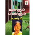 மண்ணும் பொண்ணும், லக்ஷ்மி, விசா பப்ளிகேஷன்ஸ்