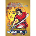 மனோகரா (கதை வசனம்), பாரதி பதிப்பகம்