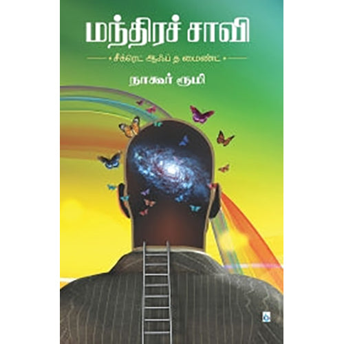மந்திரச் சாவி, நாகூர் ரூமி, சிக்ஸ்த்சென்ஸ்