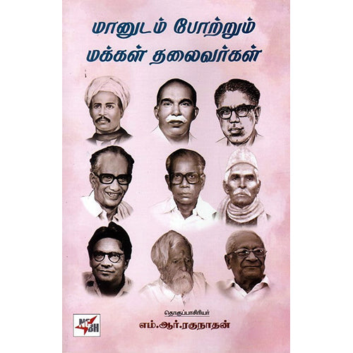 மானுடம் போற்றும் மக்கள் தலைவர்கள், நியூ செஞ்சுரி புக் ஹவுஸ்