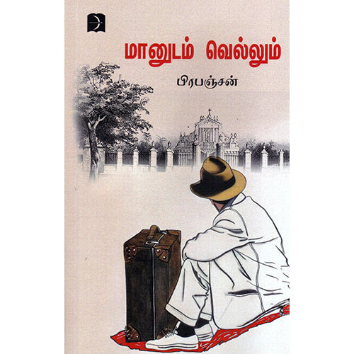 மானுடம் வெல்லும், பிரபஞ்சன், டிஸ்கவரி புக் பேலஸ்