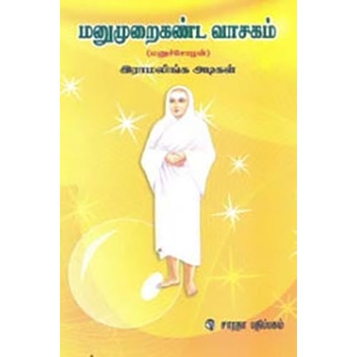 மனுமுறைகண்ட வாசகம், இராமலிங்க அடிகள், கௌரா பதிப்பகம்