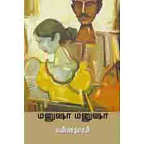 மனுஷா மனுஷா - வண்ணதாசன், வண்ணதாசன், சந்தியா பதிப்பகம்