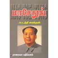 மாசேதுங், பட்டத்தி மைந்தன், கௌரா பதிப்பகம்