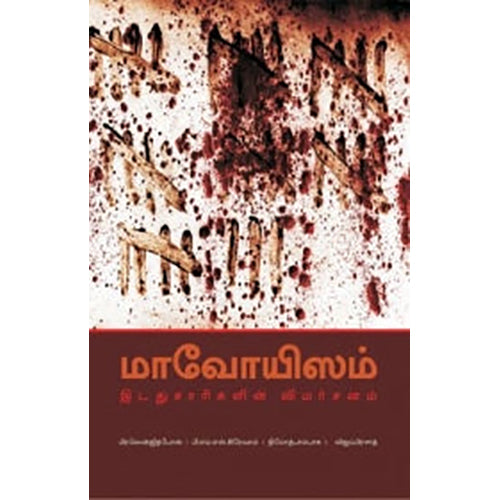 மாவோயிசம்: இடதுசாரிகளின் விமர்சனம், பிரஸேன்ஜித்போஸ், பி.எம்.எச்.கிரேவால், நிலோதபால்பாசு, விஜய்பிரசாத், மிலிட்டரி பொன்னுசாமி , பாரதி புத்தகாலயம்