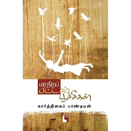 மர நிறப் பட்டாம்பூச்சி, கார்த்திகைப் பாண்டியன், எதிர் வெளியீடு