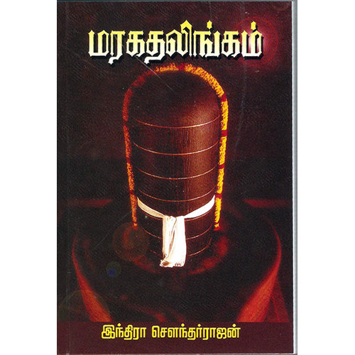 மரகத லிங்கம், இந்திரா செளந்தர்ராஜன், விசா பப்ளிகேஷன்ஸ்