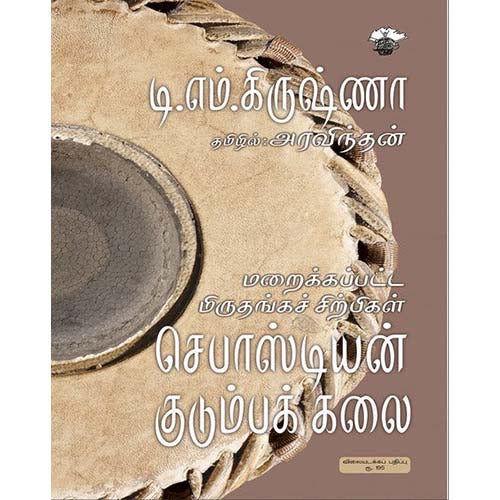 மறைக்கப்பட்ட மிருதங்கச் சிற்பிகள், டி.எம்.கிருஷ்ணா, அரவிந்தன் , காலச்சுவடு பதிப்பகம்