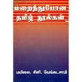 மறைந்துபோன தமிழ் நூல்கள், மயிலை சீனி.வேங்கடசாமி, கௌரா பதிப்பகம்
