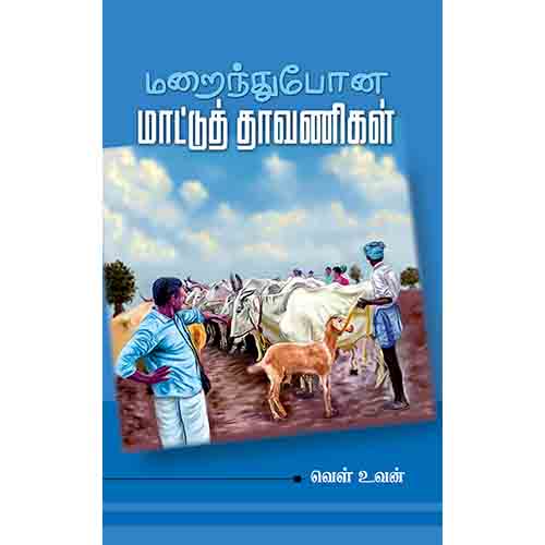 மறைந்துபோன மாட்டுத் தாவணிகள், வெள் உவன், சந்தியா பதிப்பகம்