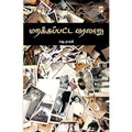 மறக்கப்பட்ட வரலாறு, கிழக்கு பதிப்பகம்