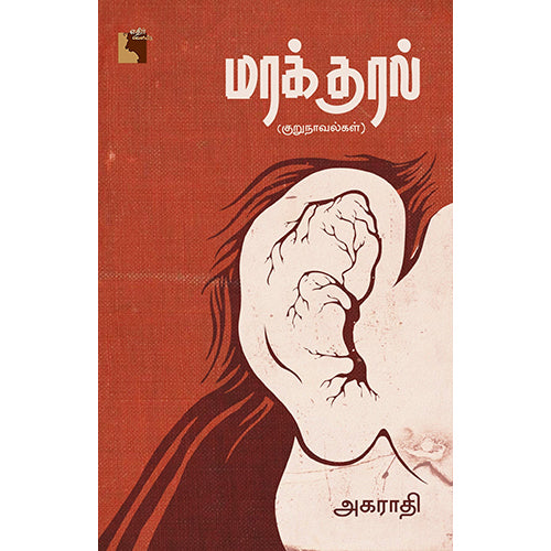 மரக்குரல், அகராதி, எதிர் வெளியீடு