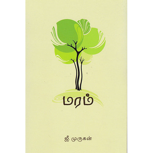 மரம், ஜீ.முருகன், யாவரும் பப்ளிஷர்ஸ்