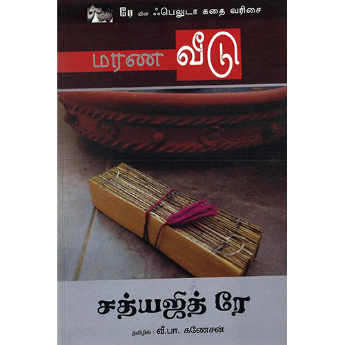 மரண வீடு, சத்யஜித் ரே, வீ.பா.கணேசன் , பாரதி புத்தகாலயம்
