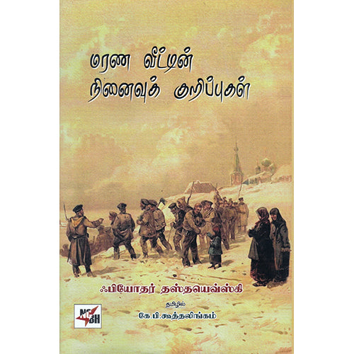 மரண வீட்டின் நினைவுக் குறிப்புகள் , தஸ்தயேவ்ஸ்கி, கே.பி.கூத்தலிங்கம், நியூ செஞ்சுரி புக் ஹவுஸ்