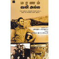 மரணம் வலி அல்ல, திரேந்திரா எஸ்.ஜெஃபா, முகிலை இராஜபாண்டியன் , டிஸ்கவரி புக் பேலஸ்