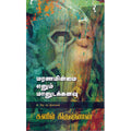 மரணமின்மை எனும் மானுடக்கனவு, சுனில் கிருஷ்ணன், யாவரும் பப்ளிஷர்ஸ்