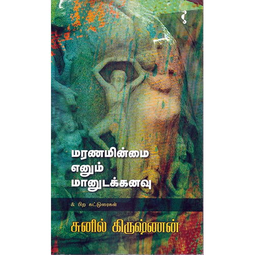 மரணமின்மை எனும் மானுடக்கனவு, சுனில் கிருஷ்ணன், யாவரும் பப்ளிஷர்ஸ்