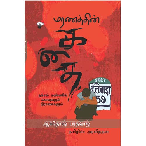 மரணத்தின் கதை, ஆசுதோஷ் பரத்வாஜ், அரவிந்தன் , காலச்சுவடு பதிப்பகம்