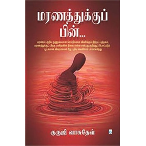 மரணத்துக்குப் பின்..., குருஜி வாசுதேவ், சிக்ஸ்த்சென்ஸ்