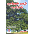 மரங்கள் தரும் வரங்கள், பட்டத்தி மைந்தன், கௌரா பதிப்பகம்