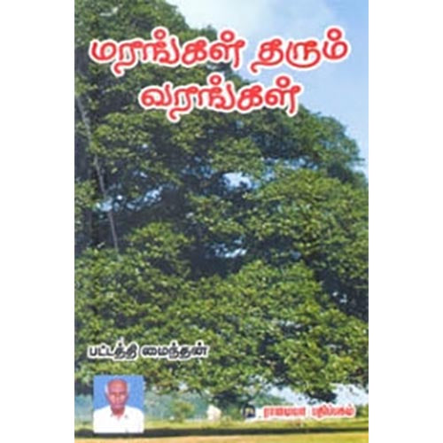 மரங்கள் தரும் வரங்கள், பட்டத்தி மைந்தன், கௌரா பதிப்பகம்