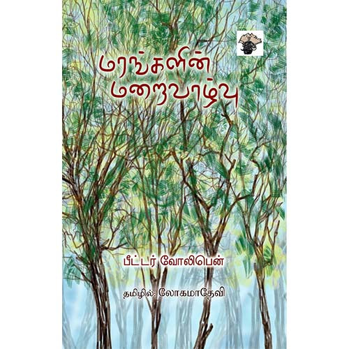 மரங்களின் மறைவாழ்வு, பீட்டர் வோல்லேபென், முனைவர் அ.லோகமாதேவி, காலச்சுவடு பதிப்பகம்
