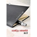 மரணித்த கணவனின் டைரி, வெ.சுப்பிரமணிய பாரதி, டிஸ்கவரி புக் பேலஸ்