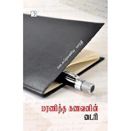 மரணித்த கணவனின் டைரி, வெ.சுப்பிரமணிய பாரதி, டிஸ்கவரி புக் பேலஸ்