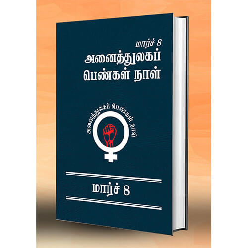 மார்ச் 8 அனைத்துலகப் பெண்கள் நாள்