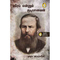 நற்றிணை பதிப்பகம், அன்டோன் செகாவ், எம்.ஏ.சுசீலா 