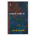 மார்கழி பாவியம், ரமேஷ் பிரேதன், யாவரும் பப்ளிஷர்ஸ்